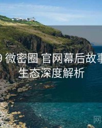2020-09 微密圈 官网幕后故事：内容生态深度解析