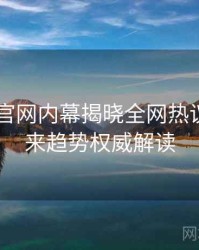 微密圈 官网内幕揭晓全网热议榜，未来趋势权威解读