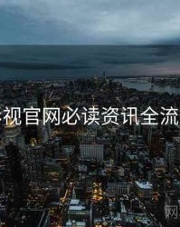 蘑菇影视官网必读资讯全流程教学