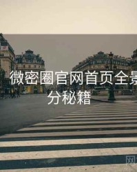 超详细！微密圈官网首页全景扫描上分秘籍