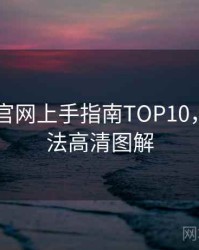 微密圈 官网上手指南TOP10，创新玩法高清图解