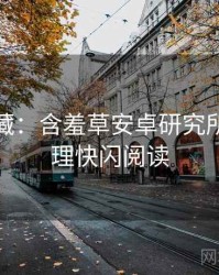 粉丝必藏：含羞草安卓研究所爆点整理快闪阅读