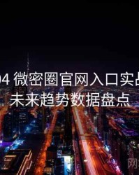 2018-04 微密圈官网入口实战攻略：未来趋势数据盘点