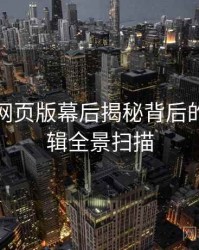 汤头条网页版幕后揭秘背后的流量逻辑全景扫描
