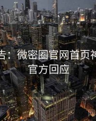 高能警告：微密圈官网首页神级操作官方回应