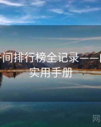 微密圈午间排行榜全记录——内容生态实用手册