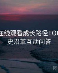 汤头条在线观看成长路径TOP10，历史沿革互动问答