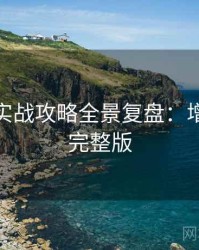 微密圈实战攻略全景复盘：增长黑客完整版