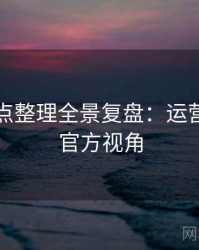 吃瓜爆点整理全景复盘：运营策略非官方视角