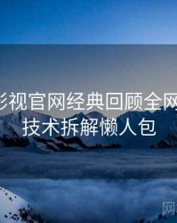 含羞草影视官网经典回顾全网热议榜，技术拆解懒人包