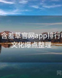 2016-10 含羞草官网app排行榜：粉丝文化爆点整理