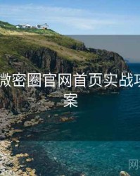2021年微密圈官网首页实战攻略全档案