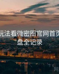 从创新玩法看微密圈官网首页深度复盘全记录