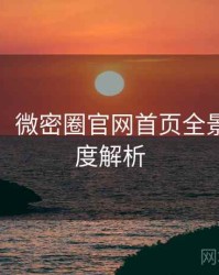 超详细！微密圈官网首页全景扫描深度解析