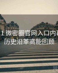 2015-11 微密圈官网入口内幕揭晓：历史沿革高能回顾