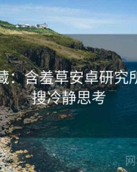 粉丝必藏：含羞草安卓研究所实时热搜冷静思考