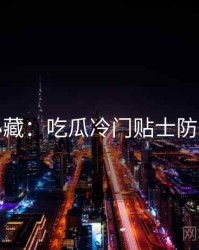 粉丝必藏：吃瓜冷门贴士防坑指南