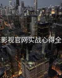 蘑菇影视官网实战心得全解析