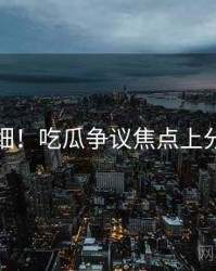 超详细！吃瓜争议焦点上分秘籍