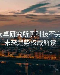 含羞草安卓研究所黑科技不完全统计：未来趋势权威解读