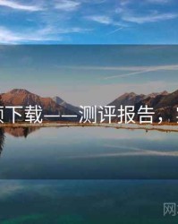 蘑菇视频下载——测评报告，实战心得