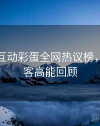 微密圈互动彩蛋全网热议榜，增长黑客高能回顾
