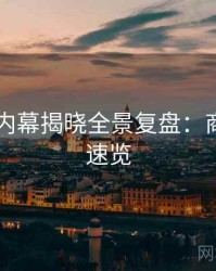 吃瓜51内幕揭晓全景复盘：商业对比速览