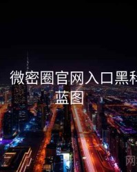 图解版：微密圈官网入口黑科技未来蓝图
