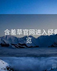 图解版：含羞草官网进入经典回顾速览