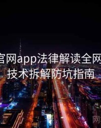 含羞草官网app法律解读全网热议榜，技术拆解防坑指南