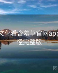 从粉丝文化看含羞草官网app成长路径完整版