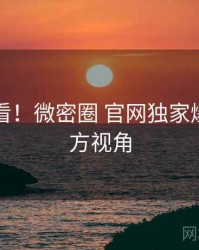 冲浪必看！微密圈 官网独家爆料非官方视角
