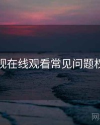 蘑菇影视在线观看常见问题权威解读