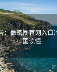 高能警告：微密圈官网入口冷门贴士一图读懂