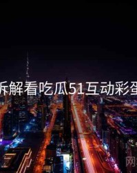 从技术拆解看吃瓜51互动彩蛋全流程