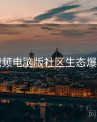 蘑菇视频电脑版社区生态爆款理由