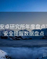 含羞草安卓研究所年度盘点TOP10，安全提醒数据盘点