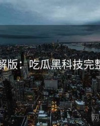 图解版：吃瓜黑科技完整版