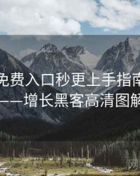 微密圈免费入口秒更上手指南全记录——增长黑客高清图解