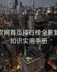 微密圈官网首页排行榜全景复盘：冷知识实用手册