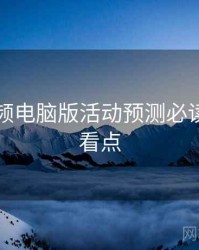 蘑菇视频电脑版活动预测必读！热门看点