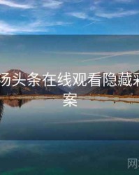 2016年汤头条在线观看隐藏彩蛋全档案