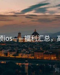 蘑菇视频ios——福利汇总，高阶技巧