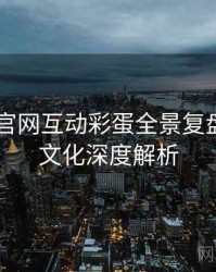 微密圈 官网互动彩蛋全景复盘：粉丝文化深度解析