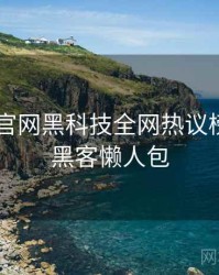 微密圈 官网黑科技全网热议榜，增长黑客懒人包