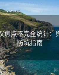 吃瓜争议焦点不完全统计：舆情观察防坑指南