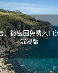 高能警告：微密圈免费入口流程复盘沉浸版