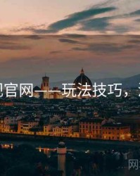 蘑菇影视官网——玩法技巧，深挖内幕