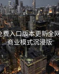 微密圈免费入口版本更新全网热议榜，商业模式沉浸版