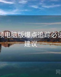 蘑菇视频电脑版爆点追踪必读！专家建议